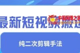 最新短视频搬运，纯手法去重，二创剪辑手法【揭秘】