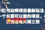 小红书幼师项目最新玩法，一个长期可以做的项目，小白稳定每天两三张