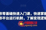 小红书零基础快速入门课，快速掌握小红书平台运行机制，了解变现逻辑