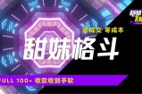 高成交零成本，售卖甜美格斗课程，谁发谁火，加爆微信，日入1000+收款