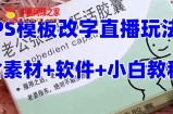 （7877期）最新直播【丈夫乖巧约盒】礼品水稻收割机抖音模板订制类，PS模版改字直播玩法