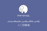 PHP零基础特训班_php入门到删库跑路 视频教程