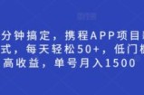 15分钟搞定，携程APP项目新模式，每天轻松50+，低门槛高收益，单号月入1500