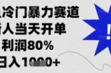 闲鱼暴力掘金，一单90%利润，新人轻松日入多张【揭秘】