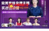 完美家族·金牌主播实战进阶营：普通人也能快速变身金牌带货主播