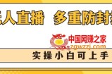 无人直播美女舞团2.0，不封号日入1k+，多重防封操作， 实操小白可上手【揭秘】