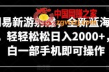 网易新游射雕，全新蓝海赛道，轻轻松松日入2000+，小白一部手机即可操作【揭秘】