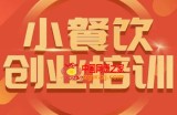 小餐饮创业培训课程，怎样让产品更优秀，小吃行业与市场规模