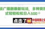 小说广播剧最新玩法，多种变现方式轻轻松松日入500＋【揭秘】
