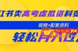 小红书卖高考虚拟资料变现分享课：轻松月入过万（视频+配套资料）