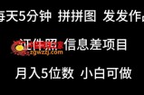 每天5分钟，拼拼图发发作品，证件照信息差项目，小白可做【揭秘】