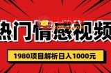 热门话题视频涨粉变现1980项目解析日收益入1000【仅揭秘】