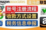 亚马逊联盟（Amazon Associate）注册流程，税务信息填写，收款设置