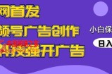 全网首发蝴蝶号广告创作，用AI做视频，黑科技强开广告，小白跟着做，日入1000+【揭秘】
