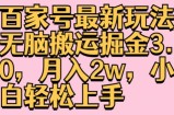 百度百家全新游戏玩法没脑子运送掘金队3.0，月入2w，新手快速上手