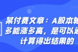 某付费文章：A股本轮最多能涨多高，是可以通过计算得出结果的