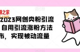 ​小淘2023网创类粉引流术，自用引流涨粉方法发布，实现被动流量