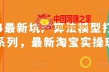 2024最新坑产算法模型打款玩法系列，最新淘宝实操玩法