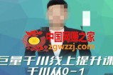 巨量千川线上提升课，千川从0-1，提升千川认知，快速起爆新老账号