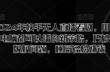 2024年快手无人直播看剧，用手机和电脑都可以播的新策略，巧妙规避版权问题，睡后轻松赚钱