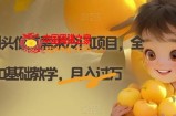 Ai定制头像高需求冷门项目，全程0基础教学，月入过万【揭秘】