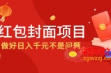 2022年左右一波红利，红包封面项目，做好日入千元不是问题