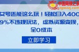 美女号还能这么玩！轻松日入400+，99%不违规玩法，虚拟资源变现，完全0成本【揭秘】