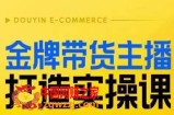 金牌带货主播打造实操课，直播间小公主丹丹老师告诉你，百万主播不可追，高效复制是王道！
