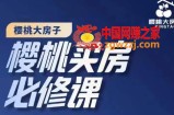 樱桃买房必修课，20节干货课程，楼市避坑，选对好房子