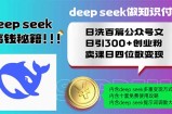 Deep seek做知识付费日洗百篇公众号文日引300+创业粉，卖课日四位数变