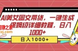AI美女图文带货，一键生成，保姆级详细教程，日入1000+【揭秘】