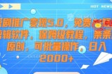 短剧推广变现5.0，免费AI短剧剪辑软件，保姆级教程，条条过原创，可批量操作，日入2000+【揭秘】