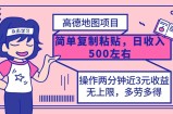 （12330期）高德地图简单复制，操作两分钟就能有近3元的收益，日入500+，无上限