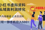 小红书虚拟资料私域高利润转化，不内卷赛道公务员资料，实现一部手机日入500+
