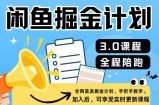 闲鱼平台掘金队方案3.0，一部手机就能实际操作