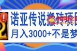 诺亚传说小白零基础搬砖教程，单机月入3000+