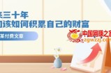 某公众号付费文《未来三十年，我们该如何积累自己的财富》