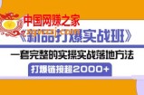 直通车新品打爆实战班：1套完整的实操实战落地方法，打爆链接超2000+（38节课)