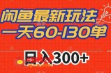 闲鱼最新玩法，一天60-130单，市场需求大，日入300+