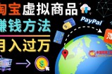 3种淘宝虚拟商品赚钱方法，月入过万元 – 代下载，代上传，代购服务