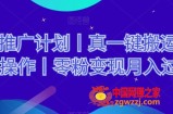 网剧推广计划丨真一键搬运丨矩阵操作丨零粉变现月入过W