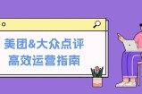 （12615期）美团&amp;amp;大众点评高效运营指南：从平台基础认知到提升销量的实用操作技巧