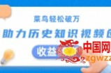 菜鸟轻松破万：AI助力历史知识视频创作，收益翻倍【揭秘】