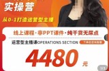 创美-全能型主播直播带货实操营，从0-1打造运营型主播（附模板+资料包+话术）