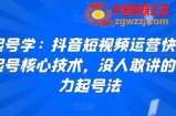 起号学：抖音短视频运营快速起号核心技术，没人敢讲的暴力起号法