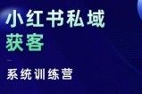 小红书私域获客系统训练营，只讲干货、讲人性、将底层逻辑，维度没有废话