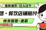 美团·餐饮店铺赔付，矩阵操作，日入过千【仅揭秘】