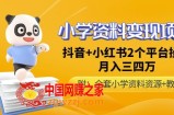 唐老师小学资料变现项目，抖音+小红书2个平台操作，月入数万元（全套资料+教程）
