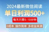 （13007期）2024年最新微信阅读玩法 0成本 单日利润500+ 有手就行