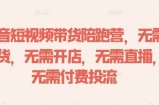 抖音短视频带货陪跑营，无需囤货、无需开店、无需直播,无需付费投流